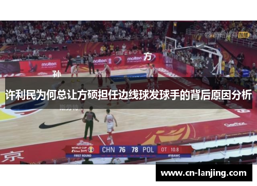 许利民为何总让方硕担任边线球发球手的背后原因分析