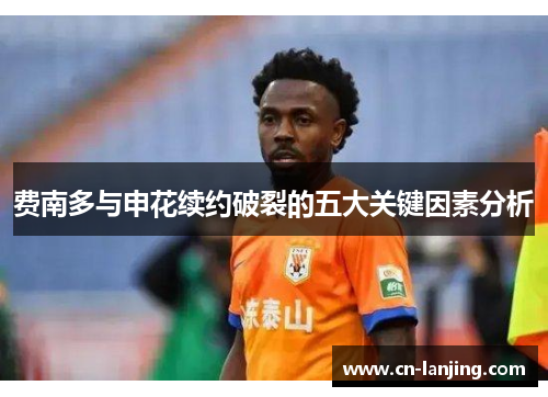费南多与申花续约破裂的五大关键因素分析