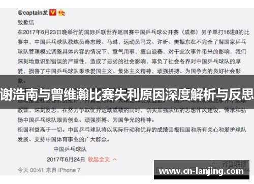 谢浩南与曾维瀚比赛失利原因深度解析与反思