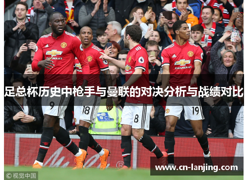足总杯历史中枪手与曼联的对决分析与战绩对比