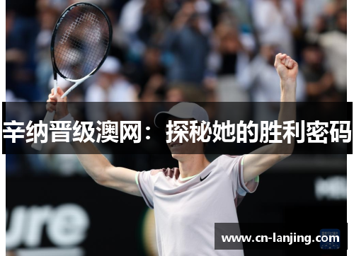 辛纳晋级澳网：探秘她的胜利密码
