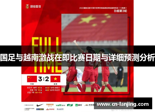 国足与越南激战在即比赛日期与详细预测分析