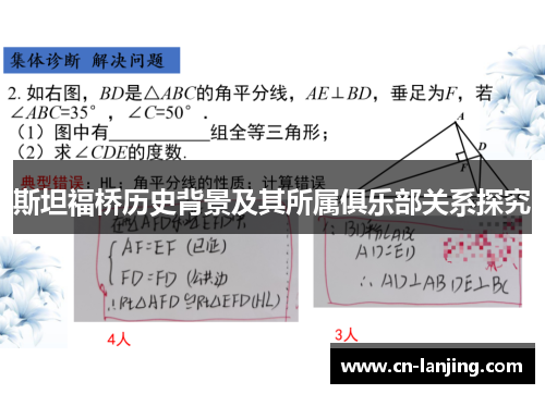 斯坦福桥历史背景及其所属俱乐部关系探究