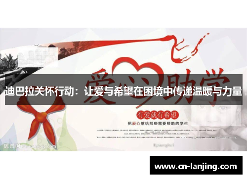 迪巴拉关怀行动：让爱与希望在困境中传递温暖与力量