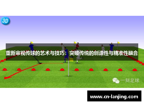 重新审视传球的艺术与技巧：突破传统的创造性与精准性融合