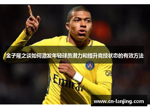 金子隆之谈如何激发年轻球员潜力和提升竞技状态的有效方法