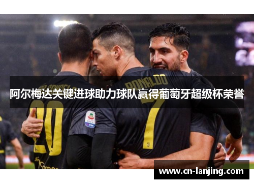 阿尔梅达关键进球助力球队赢得葡萄牙超级杯荣誉