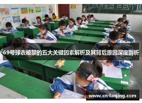 69号球衣被禁的五大关键因素解析及其背后原因深度剖析