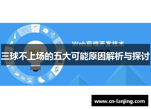 三球不上场的五大可能原因解析与探讨