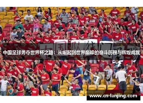 中国足球勇夺世界杯之路：从崛起到世界巅峰的奋斗历程与辉煌成就