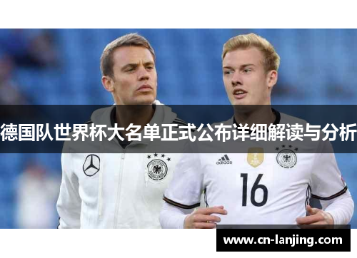 德国队世界杯大名单正式公布详细解读与分析