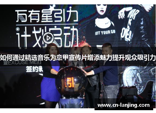 如何通过精选音乐为意甲宣传片增添魅力提升观众吸引力