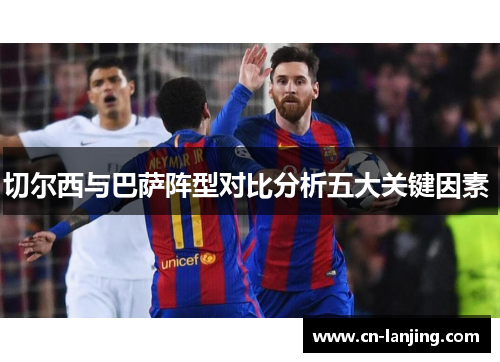 切尔西与巴萨阵型对比分析五大关键因素 