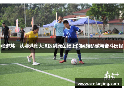 张琳芃：从粤港澳大湾区到绿茵场上的民族骄傲与奋斗历程