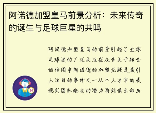 阿诺德加盟皇马前景分析：未来传奇的诞生与足球巨星的共鸣