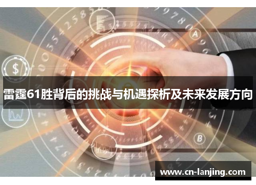 雷霆61胜背后的挑战与机遇探析及未来发展方向